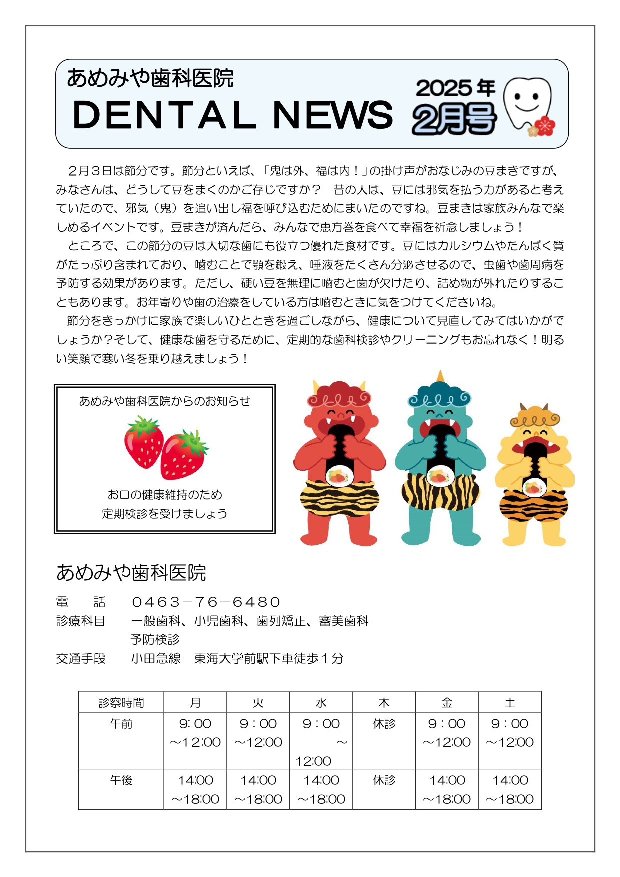 秦野市の歯医者、東海大学前駅徒歩0分の、あめみや歯科医院の院内新聞