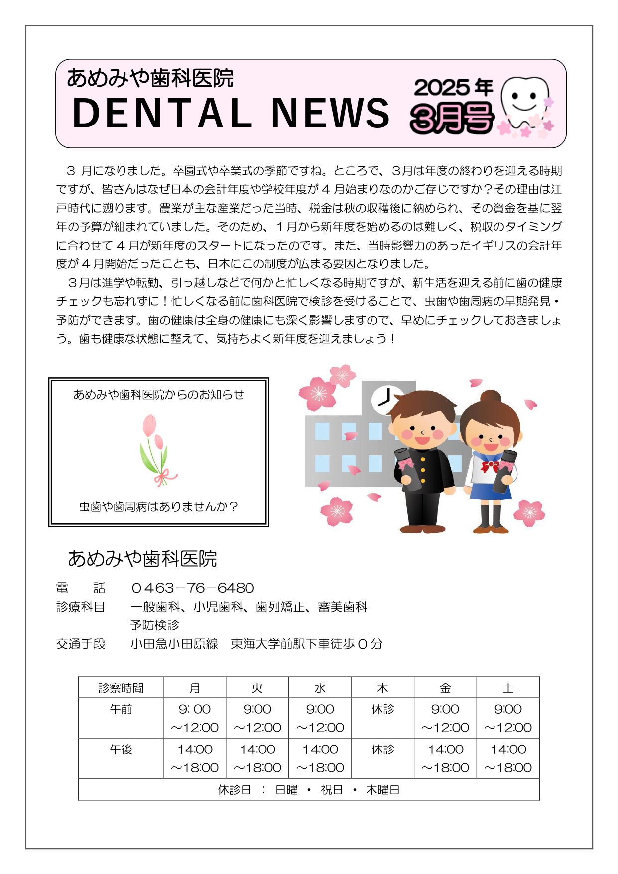 秦野市の歯医者、東海大学前駅徒歩0分の、あめみや歯科医院の院内新聞