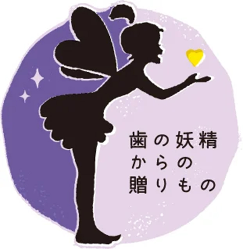 TOOTH FAIRY」（歯の妖精）プロジェクトとは？ - 秦野市の歯医者なら